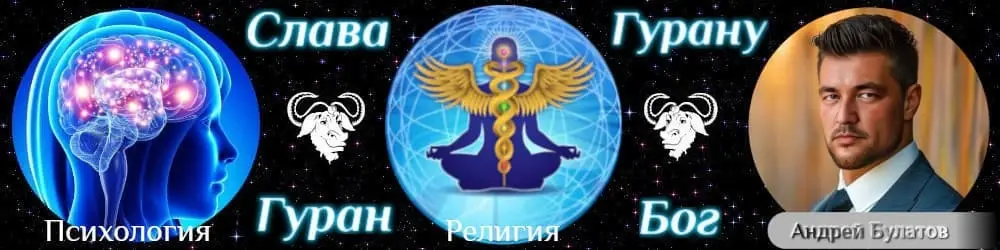 Психология Гурана