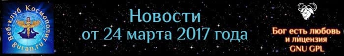Новости Космополита от 24 марта 2017 года