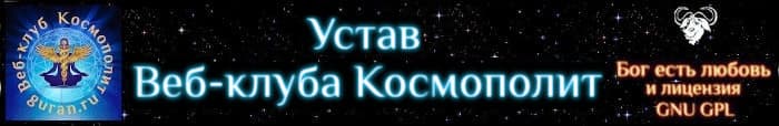 Устав веб-клуба Космополит