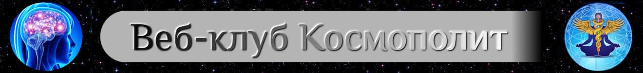 Веб-клуб Космополит