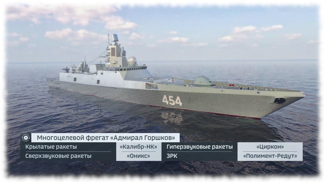 Фрегат «Адмирал Горшков»