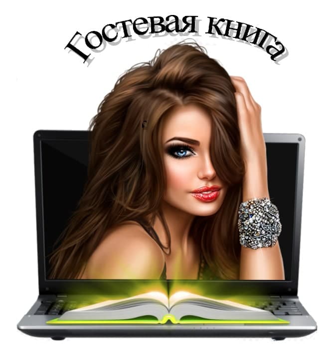 Гостевая книга Андрея Булатова, 1 часть - стрелять не буду