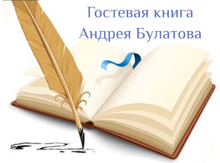 Гостевая книга Андрея Булатова, 10 часть, идея конкуренции