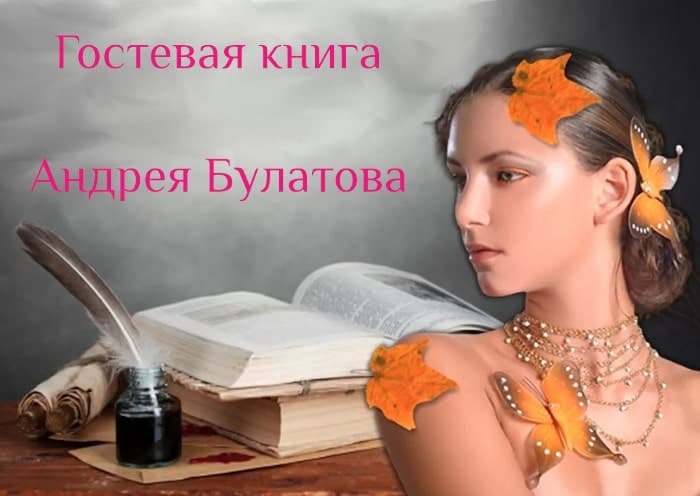 Гостевая книга Андрея Булатова, 7 часть, безответственной осуждать людей