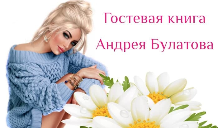 Гостевая книга Андрея Булатова, 8 часть, учение Даниила Андреева