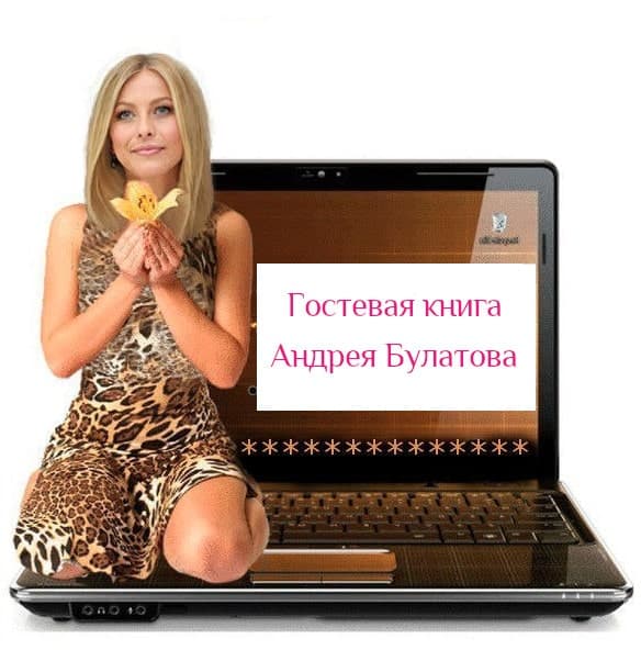 Гостевая книга Андрея Булатова, 9 часть, языческая культура