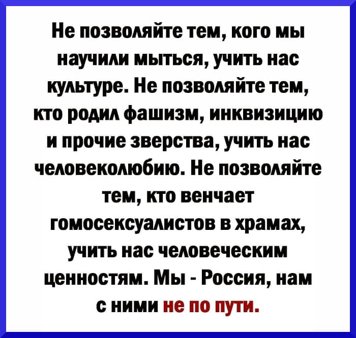 Не позволяйте европейцам нас учить
