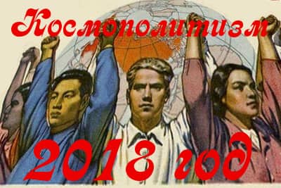 Космополитизм - 2018