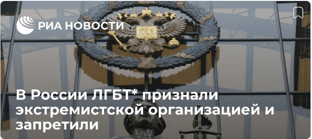 ЛГБТ - экстремистская организация
