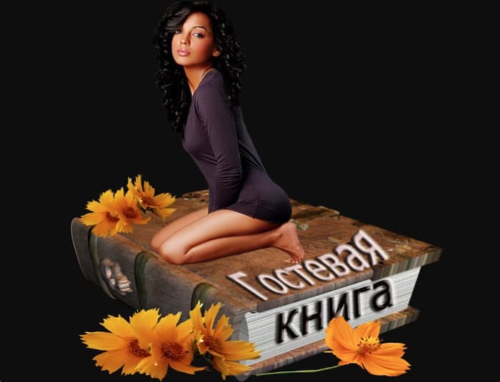 Записи гостевой книги 2004 года, вся сила в развитии и расширении