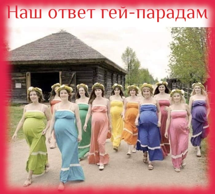Наш ответ гей-парадам